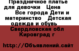 Праздничное платье для девочки › Цена ­ 1 000 - Все города Дети и материнство » Детская одежда и обувь   . Свердловская обл.,Кировград г.